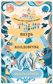 Вихрь колдовства (eBook, ePUB)