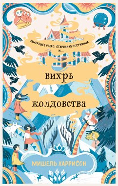 Вихрь колдовства (eBook, ePUB) - Харрисон, Мишель