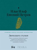 Двенадцать стульев (eBook, ePUB)