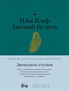 Dvenadcat' stul'ev (eBook, ePUB) - Ilf, Ilya; Evgeny, Petrov