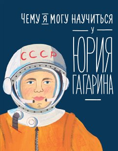 Чему я могу научиться у Юрия Гагарина (eBook, ePUB) - Кудь-Сверчков, Сергей