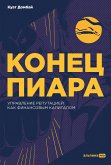 Конец пиара: Управление репутацией как финансовым капиталом (eBook, ePUB)