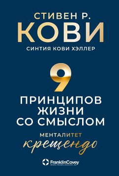 Девять принципов жизни со смыслом: Менталитет крещендо (eBook, ePUB) - Кови, Стивен; Кови, Хэллер Синтия