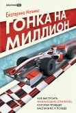 Гонка на миллион: Как выстроить финансовую стратегию, которая приведет ваш бизнес к победе (eBook, ePUB)