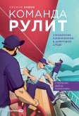 Команда рулит. Управление изменениями в цифровой среде (eBook, ePUB)