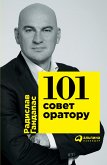 101 совет оратору (eBook, ePUB)