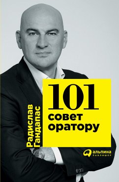 101 совет оратору (eBook, ePUB) - Гандапас, Радислав