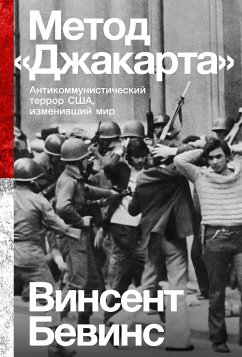 Метод «Джакарта»: Антикоммунистический террор США, изменивший мир (eBook, ePUB) - Бевинс, Винсент