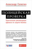 Полицейская проверка: Практические рекомендации адвоката по защите бизнеса (eBook, ePUB)