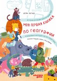 Моя первая книжка по географии: История кругосветного путешествия плюшевых игрушек по их квартире (eBook, ePUB)