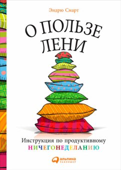 О пользе лени: Инструкция по продуктивному ничегонеделанию (eBook, ePUB) - Смарт, Эндрю