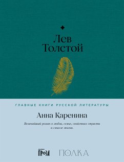 Анна Каренина (eBook, ePUB) - Толстой, Лев