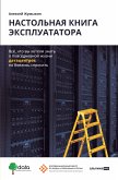 Nastol'naya kniga ekspluatatora: Vsyo, chto vy hoteli znat' o povsednevnoy zhizni datacentrov, no boyalis' sprosit' (eBook, ePUB)