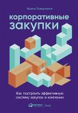 Корпоративные закупки: Как построить эффективную систему закупок в компании (eBook, ePUB)