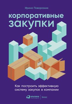 Корпоративные закупки: Как построить эффективную систему закупок в компании (eBook, ePUB) - Поворозник, Ирина