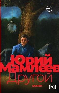 Другой (eBook, ePUB) - Мамлеев, Юрий