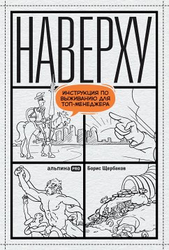 Наверху, или Инструкция по выживанию для топ-менеджера (eBook, ePUB) - Щербаков, Борис