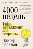 Четыре тысячи недель: Тайм-менеджмент для смертных (eBook, ePUB)