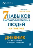 Семь навыков высокоэффективных людей на практике. Дневник формирования полезных привычек (eBook, ePUB)