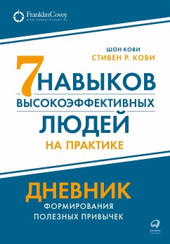 Семь навыков высокоэффективных людей на практике. Дневник формирования полезных привычек (eBook, ePUB) - Кови, Стивен; Кови, Шон