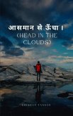 &quote;आसमान सेऊँचा&quote; (Head in the clouds)