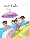 مشروع الصيف مشروع الصيف