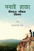 Sabai Raja / &#2488;&#2476;&#2494;&#2439; &#2480;&#2494;&#2460;&#2494;