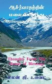 Thoughts From The Mount of Blessing! / ஆசீர்வாதத்தின் மī