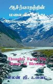 Thoughts From The Mount of Blessing! / &#2950;&#2970;&#3008;&#2992;&#3021;&#2997;&#3006;&#2980;&#2980;&#3021;&#2980;&#3007;&#2985;&#3021; &#2990;&#299