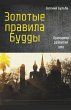Золотые правила Будды. Пр - Bild 1
