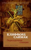 Пересадочная станция (eBook, ePUB)