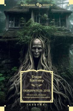 Пожиратель душ. Об ангелах, демонах и потусторонних кошмарах (eBook, ePUB) - Каттнер, Генри