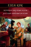 Шепчущие никелевые идолы. Жестокие цинковые мелодии (eBook, ePUB)