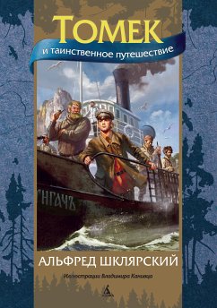 Томек и таинственное путешествие (eBook, ePUB) - Шклярский, Альфред