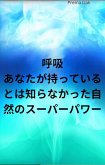 呼吸 あなたが持っているとは知らなかった自然のスーパーパワー (eBook, ePUB)