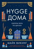 Hygge дома: Секреты уюта по-датски (eBook, ePUB)