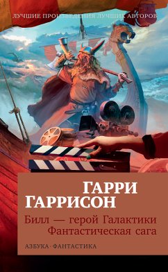 Билл — герой Галактики. Фантастическая сага (eBook, ePUB) - Гаррисон, Гарри