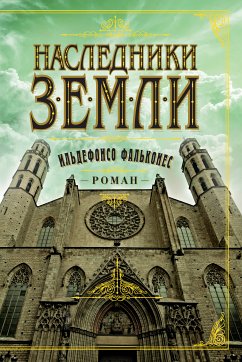 Наследники земли (eBook, ePUB) - Фальконес, Ильдефонсо