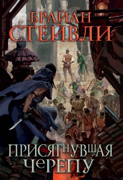 Присягнувшая Черепу (eBook, ePUB) - Стейвли, Брайан