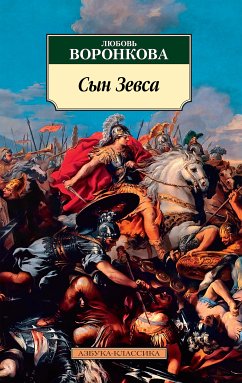 Сын Зевса (eBook, ePUB) - Воронкова, Любовь