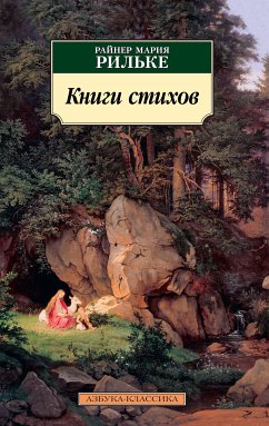 Книги стихов (eBook, ePUB) - Рильке, Райнер Мария