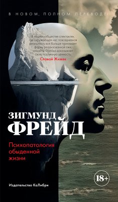 Психопатология обыденной жизни. В новом, полном переводе! (eBook, ePUB) - Фрейд, Зигмунд