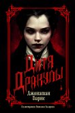 Дитя Дракулы (eBook, ePUB)