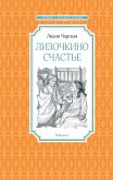 Лизочкино счастье (eBook, ePUB)