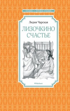 Cover Lizochkino schast'e (eBook, ePUB)