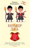 Номер Два. Роман о человеке, который не стал Гарри Поттером (eBook, ePUB)