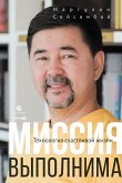 Миссия выполнима. Технология счастливой жизни (eBook, ePUB)