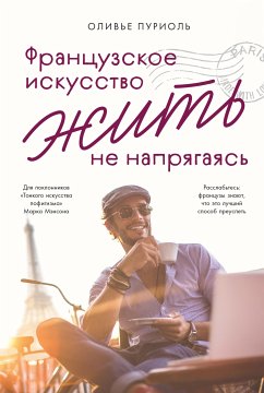 Французское искусство жить не напрягаясь (eBook, ePUB) - Пуриоль, Оливье