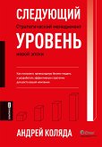 Sleduyushchiy uroven'. Strategicheskiy menedzhment novoy epohi (eBook, ePUB)