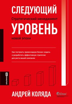 Следующий уровень. Стратегический менеджмент новой эпохи (eBook, ePUB) - Коляда, Андрей